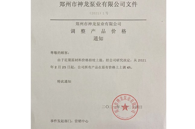 本公司所有产品于2021年3月1日起在12月15日调价的基础上销售价格再次上调4%